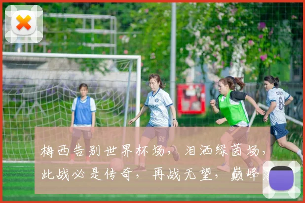 梅西告别世界杯场，泪洒绿茵场，此战必是传奇，再战无望，巅峰落幕