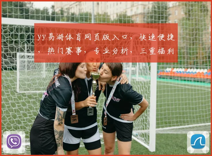 yy易游体育网页版入口，快速便捷，热门赛事，专业分析，三重福利，一网打尽