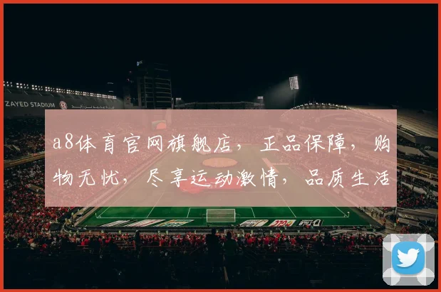 a8体育官网旗舰店，正品保障，购物无忧，尽享运动激情，品质生活，两件包邮
