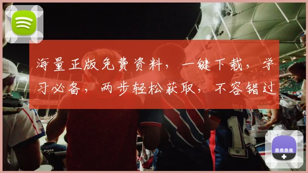 海量正版免费资料，一键下载，学习必备，两步轻松获取，不容错过