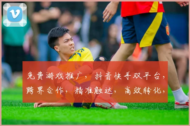 免费游戏推广，抖音快手双平台，跨界合作，精准触达，高效转化，三天内爆火，