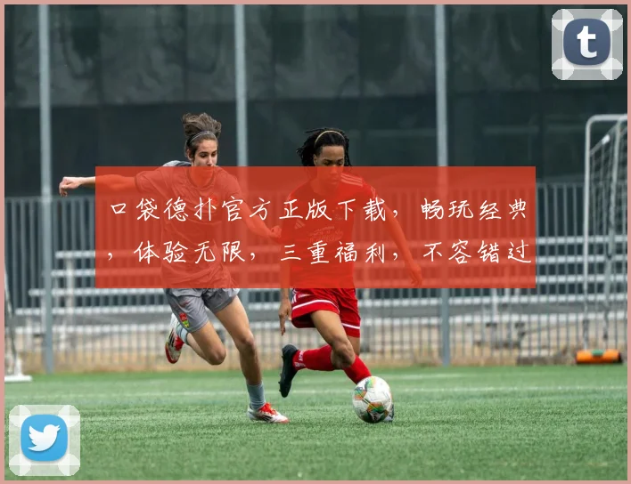 口袋德扑官方正版下载，畅玩经典，体验无限，三重福利，不容错过，快下载吧