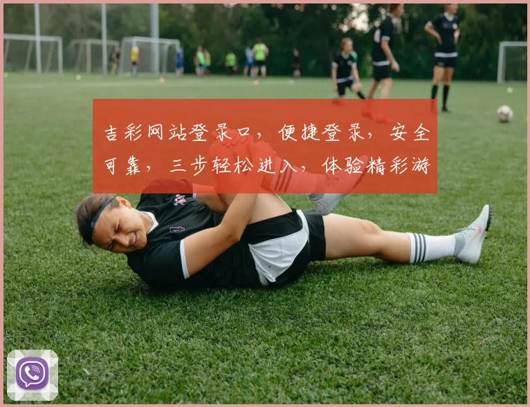吉彩网站登录口，便捷登录，安全可靠，三步轻松进入，体验精彩游戏世界，不容错过