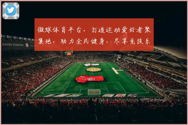 微球体育平台，打造运动爱好者聚集地，助力全民健身，尽享竞技乐趣，助力中国体育梦