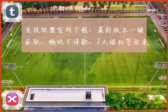竞技联盟官网下载，最新版本一键获取，畅玩不停歇，2大福利等你来拿