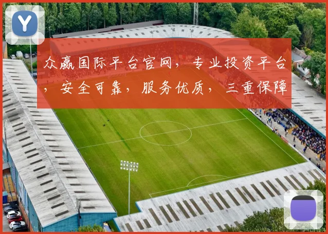 众赢国际平台官网，专业投资平台，安全可靠，服务优质，三重保障，值得信赖，投资首选