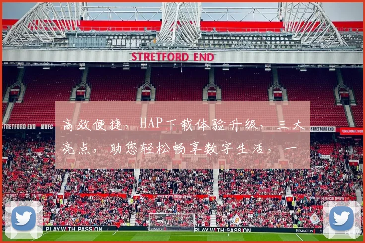 高效便捷，HAP下载体验升级，三大亮点，助您轻松畅享数字生活，一站式获取