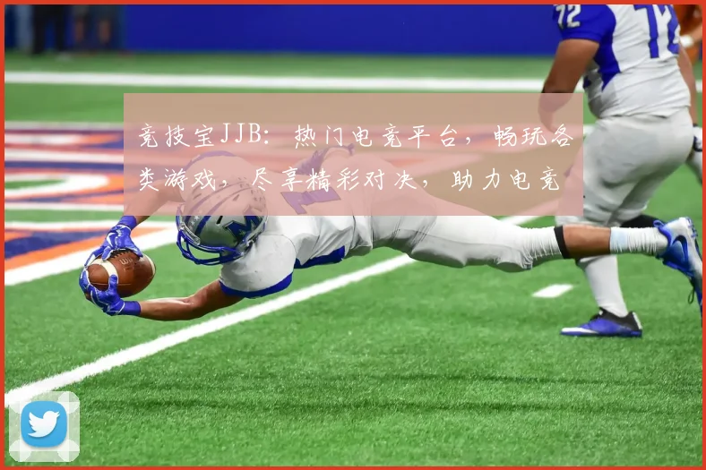 竞技宝JJB：热门电竞平台，畅玩各类游戏，尽享精彩对决，助力电竞爱好者