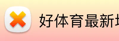 好体育最新地址 logo